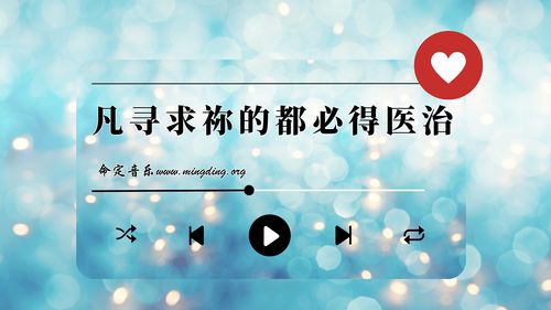 【命定音乐】第177首 -《凡寻求祢的都必得医治》